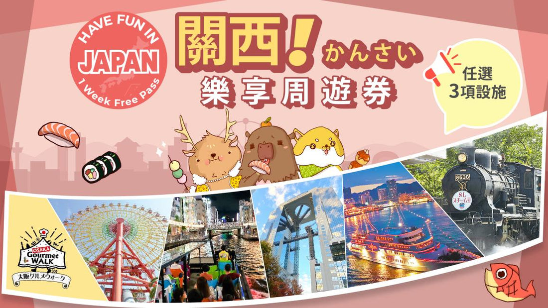 【日本 | 景點門票】關西超值套票|關西樂享周遊券 Have Fun in Kansai 1 Week Free Pass