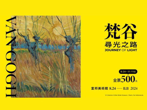 【台灣 | 景點門票】台北展覽|梵谷:尋光之路特展