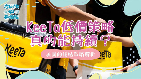 KeeTa 低價策略真的能持續嗎?美團的補貼戰略解析