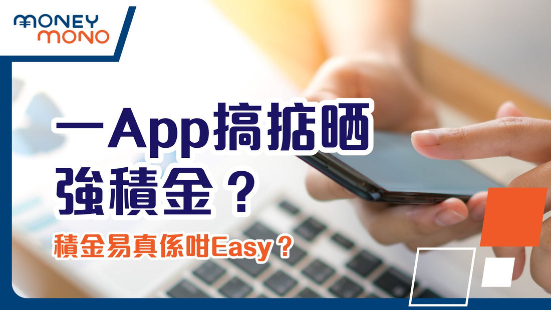 一App搞掂晒強積金?積金易真係咁Easy?