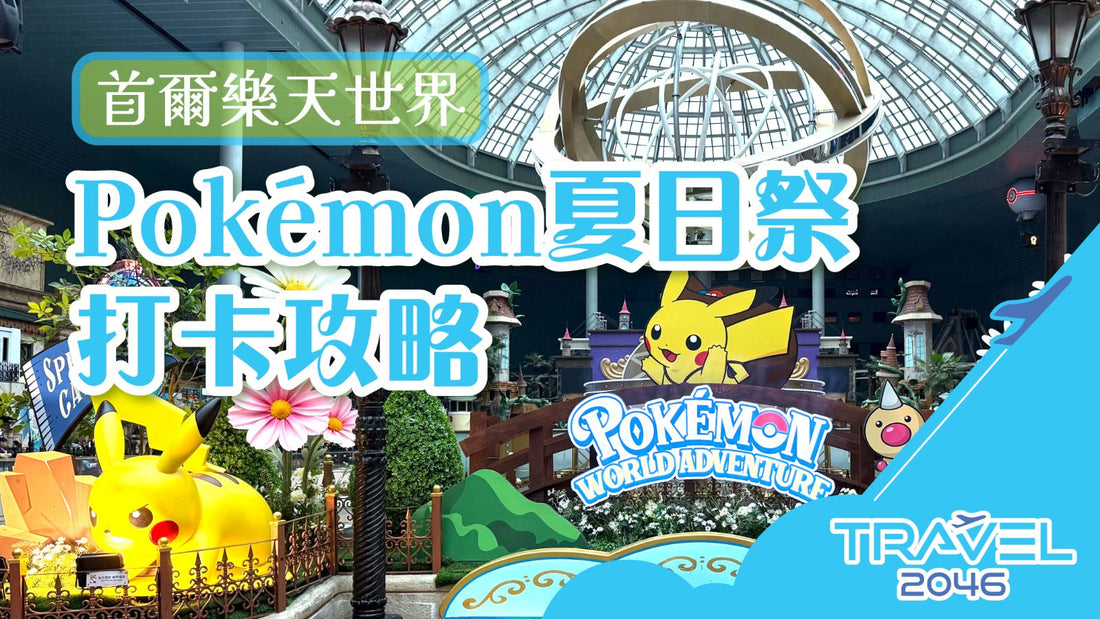 【韓國 | BLOG】首爾樂天世界Pokémon夏日祭打卡攻略