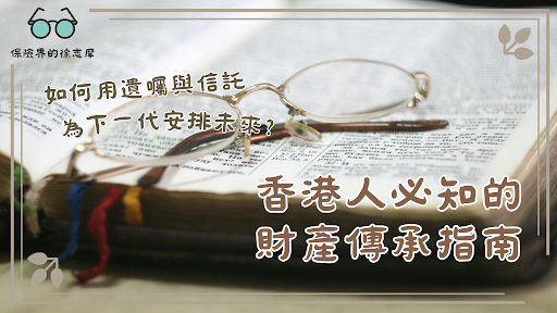 如何用遺囑與信託為下一代安排未來?香港人必知的財產傳承指南