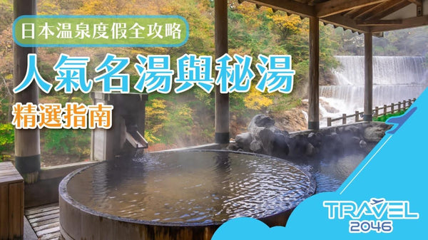 【日本 | 行程】 溫泉度假全攻略:人氣名湯與秘湯精選指南