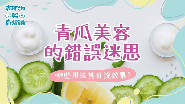 青瓜美容的錯誤迷思:哪些用法其實沒效果?