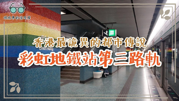 香港最詭異的都市傳說:彩虹地鐵站第三路軌