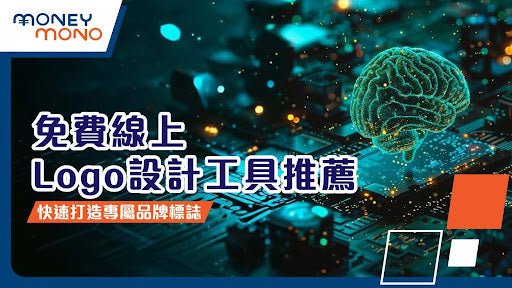 免費線上Logo設計工具推薦:快速打造專屬品牌標誌