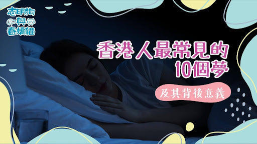夜裡的暗示:十個常見夢境在香港人生活中的心理映照