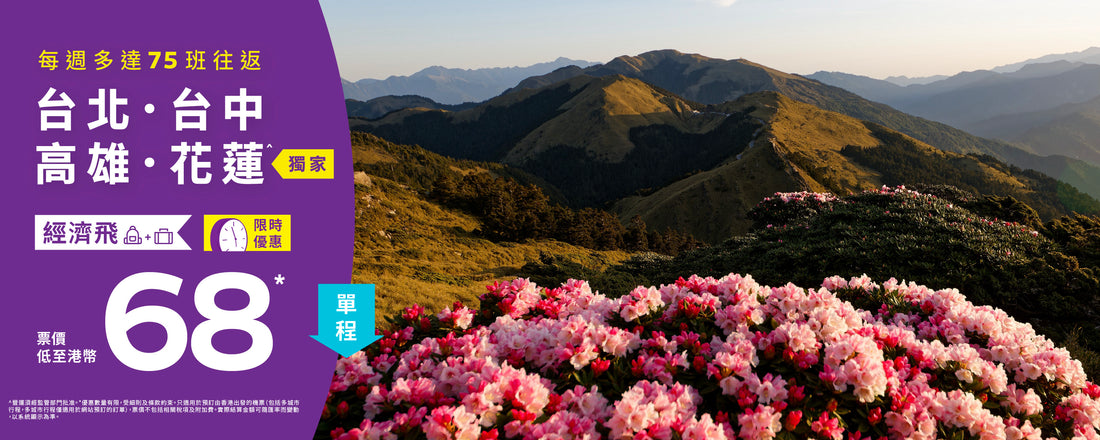 【台灣 | 機票酒店優惠】超值機票優惠!直飛台北/台中/高雄/花蓮^『經濟飛』單程票價低至港幣68*