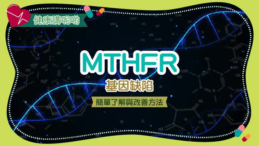 MTHFR基因缺陷：簡單了解與改善方法