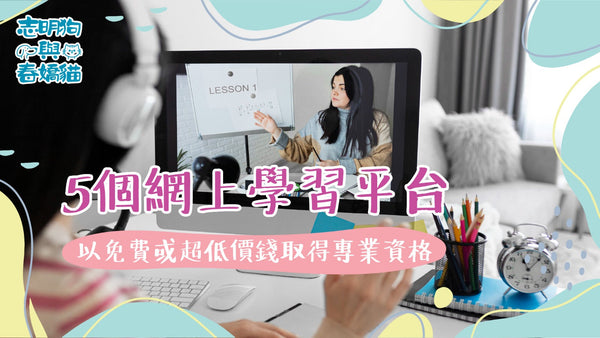 5個網上學習平台：入唔到大學都可以免費或超低價錢取得專業資格
