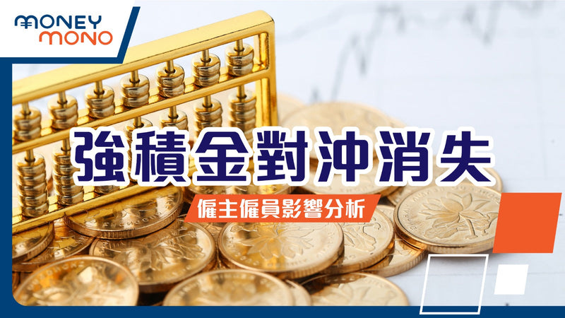 【強積金對沖消失】僱主僱員深遠影響
