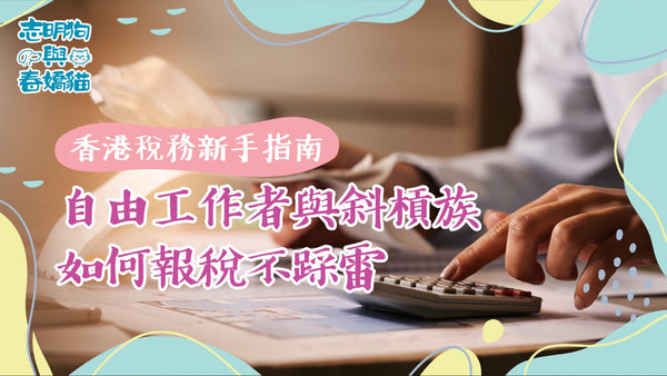 香港稅務新手指南：自由工作者與斜槓族如何報稅不踩雷