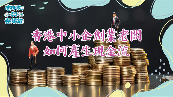 香港中小企創業老闆如何產生現金流?