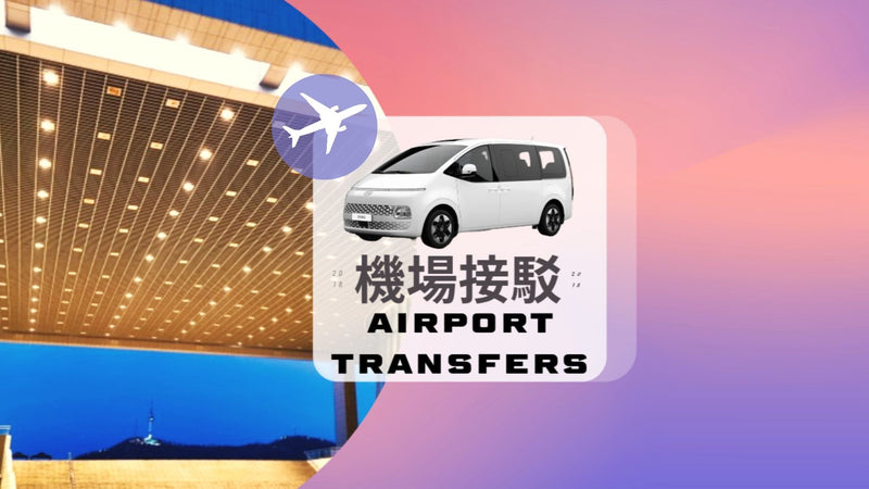 【韓國 | 交通】韓國｜首爾機場 機場接送 (至首爾市中心)