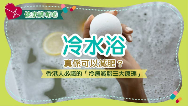 冷水浴真係可以減肥？香港人必識的「冷療減脂三大原理」