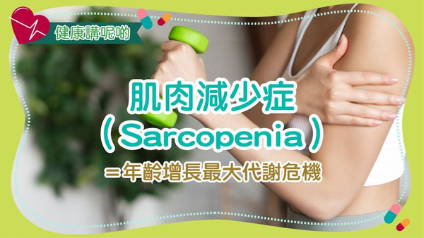 🧠 肌肉減少症（Sarcopenia）＝年齡增長最大代謝危機