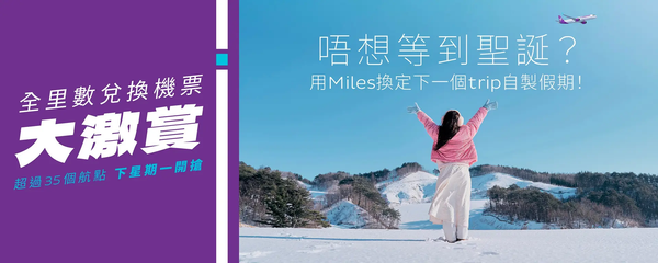 HK Express 全里數兌換再度回歸｜11月10日開放  逾35個目的地任你換