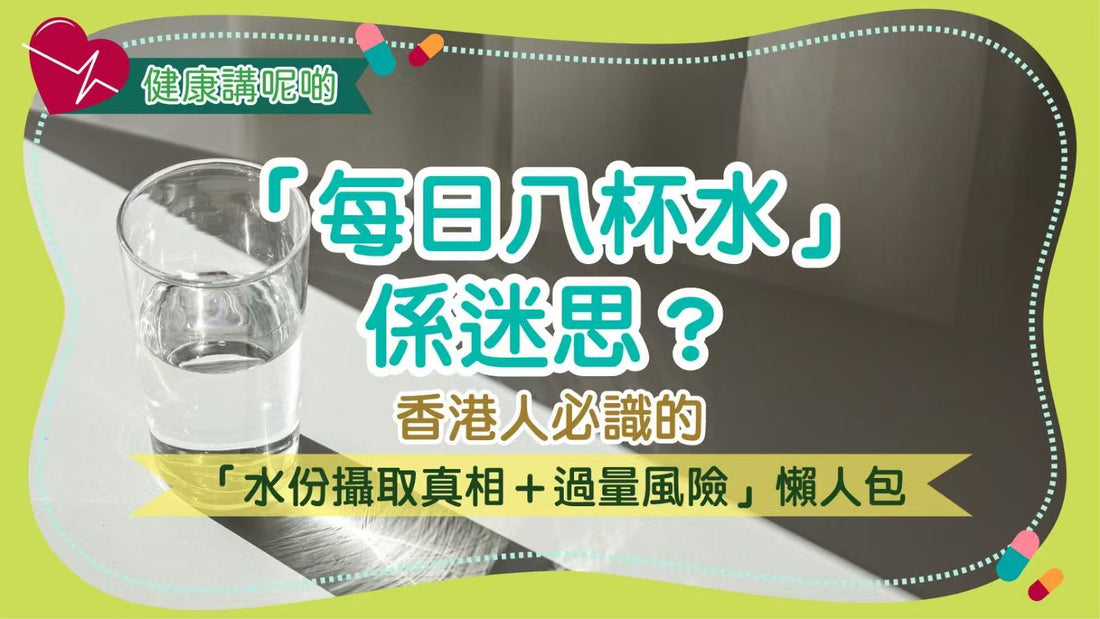 「每日八杯水」係迷思？香港人必識的「水份攝取真相＋過量風險」懶人包