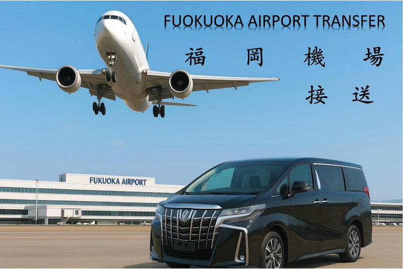 【日本 | 交通】日本福岡機場（FUK） ⇄ 福岡市區 / 佐賀 / 熊本 / 大分 / 長崎 單程接送機服務