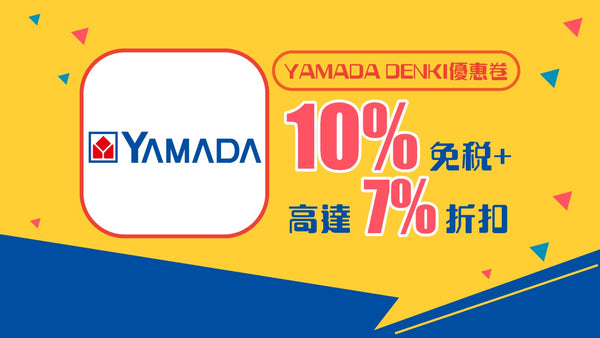 YAMADA DENKI優惠券10% 免稅 + 高達 7% 折扣