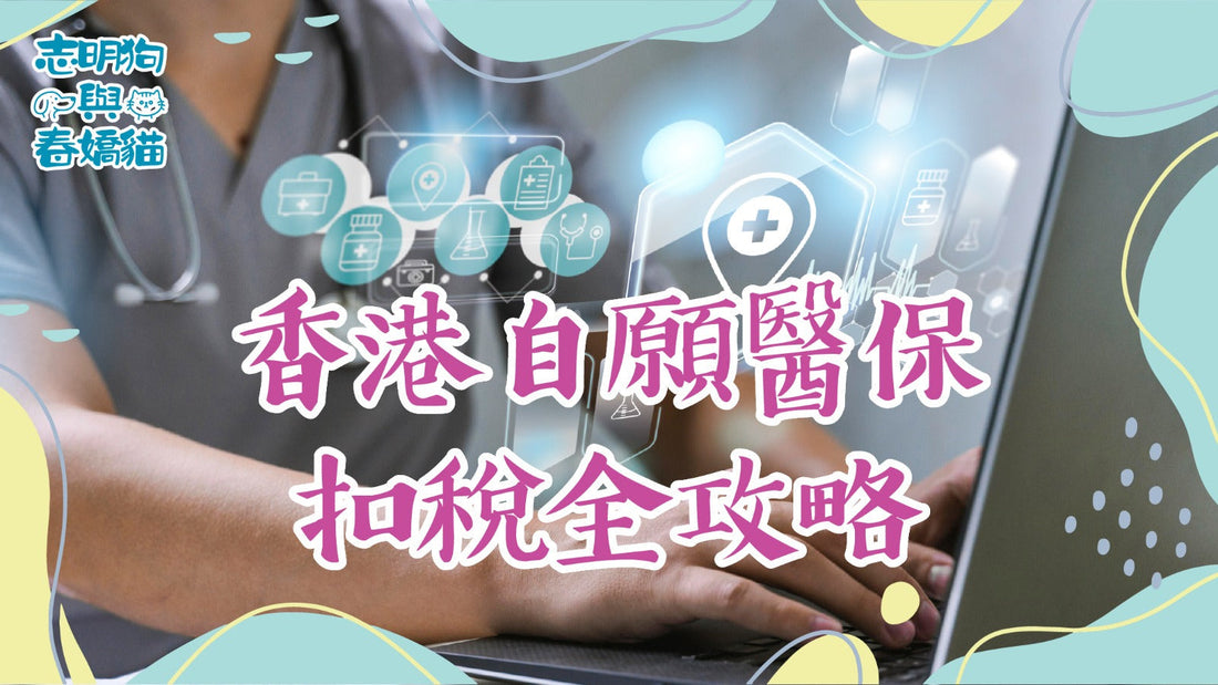 香港自願醫保扣稅全攻略！