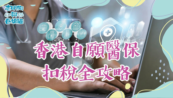 香港自願醫保扣稅全攻略！