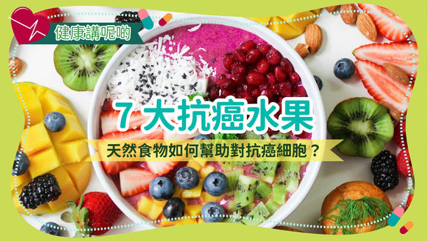 7 大抗癌水果：天然食物如何幫助對抗癌細胞？