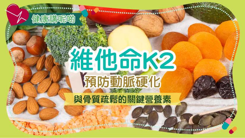 維他命K2：預防動脈硬化與骨質疏鬆的關鍵營養素