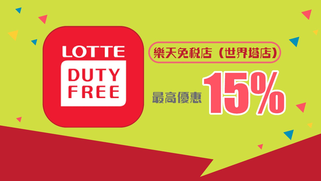 樂天免稅店（世界塔店）最高優惠15%