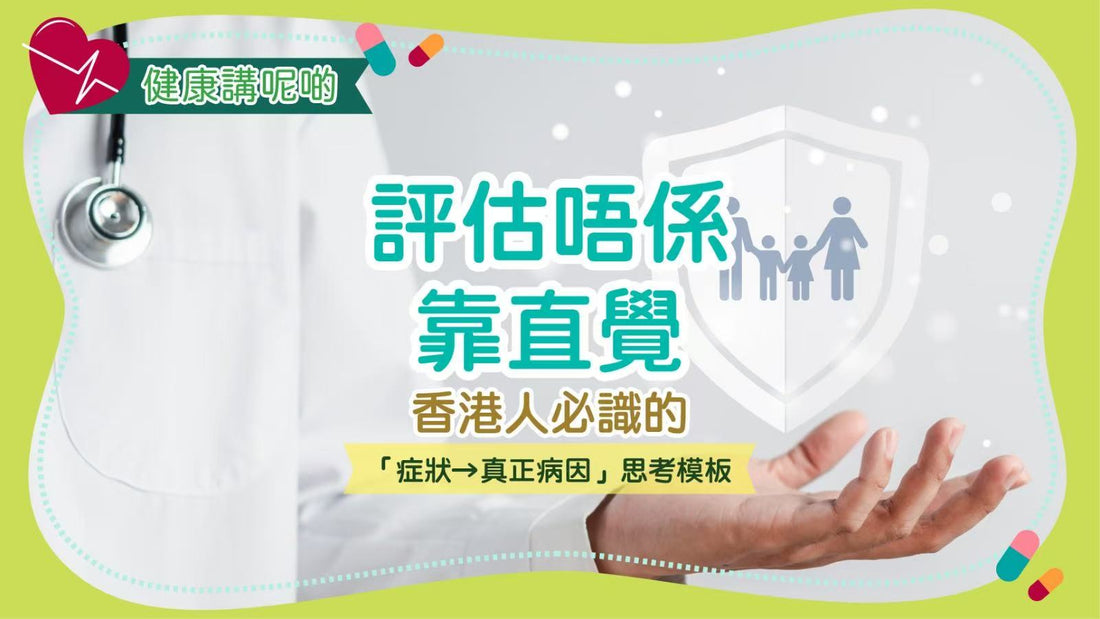 評估唔係靠直覺！香港人必識的「症狀→真正病因」思考模板
