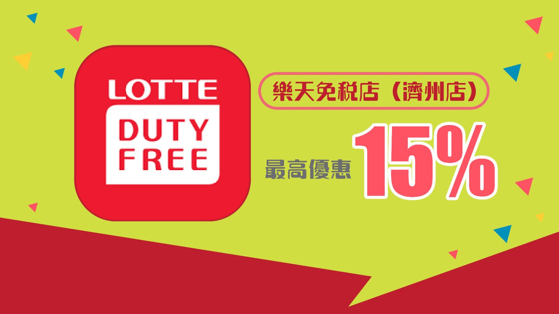 樂天免稅店（濟州店）  最高優惠15%