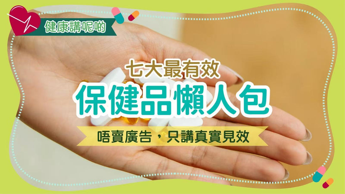 【七大最有效保健品懶人包】唔賣廣告，只講真實見效