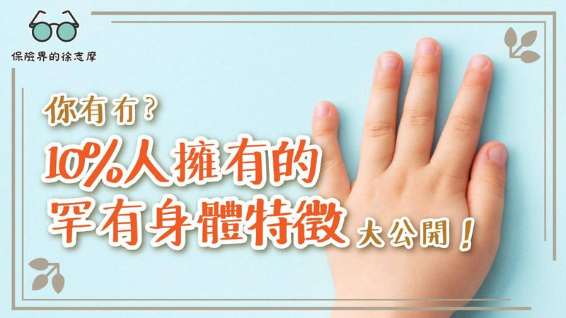 你有冇？10%人擁有的罕有身體特徵大公開！