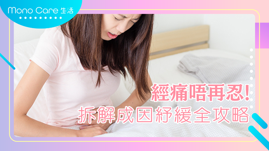 經痛唔再頂唔住！全面拆解成因同紓緩攻略！