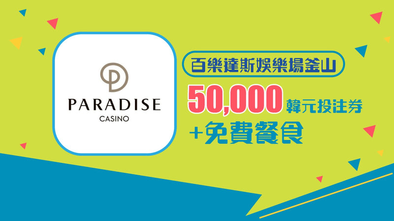 百樂達斯娛樂場釜山  50,000韓元投注券＋免費餐食