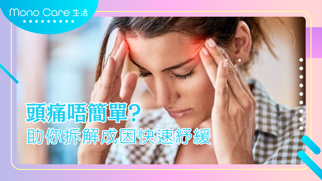 頭痛點止咁簡單？拆解成因同快速紓緩方法！