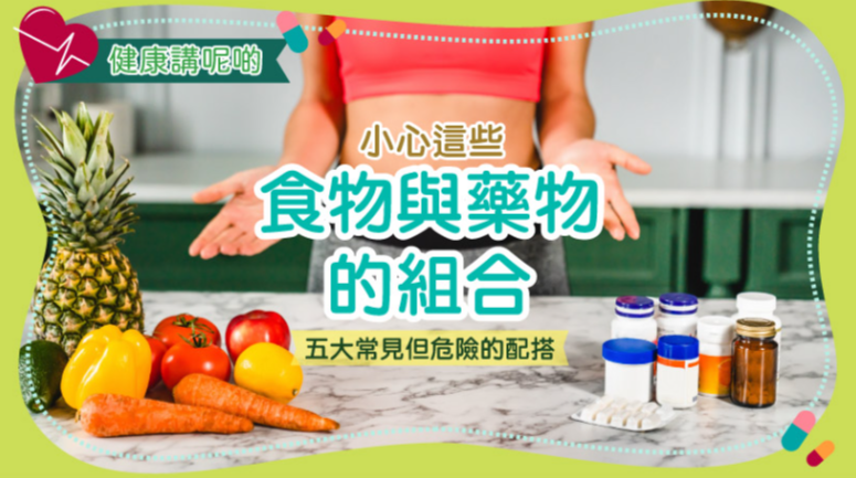 小心這些食物與藥物的組合：五大常見但危險的配搭