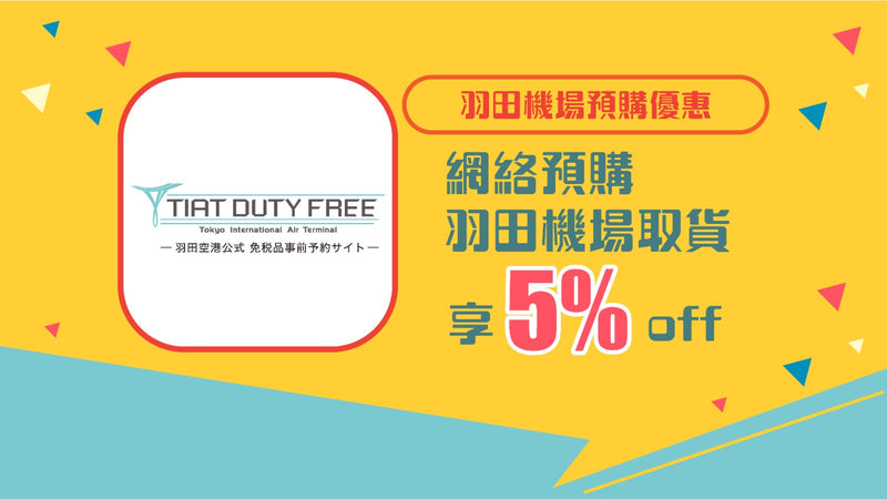 羽田機場預購優惠 5%off