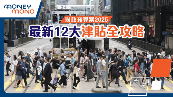 【打工仔津貼2025】12大政府津貼 生活/交通/電費津貼/失業人士就業計劃一覽