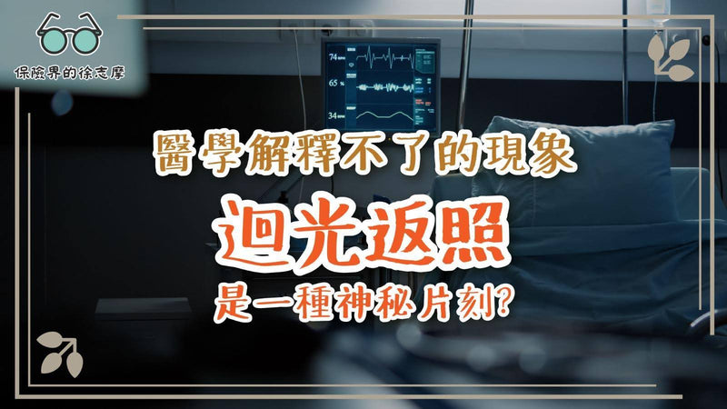 醫學解釋不了的現象：迴光返照是一種神秘片刻？