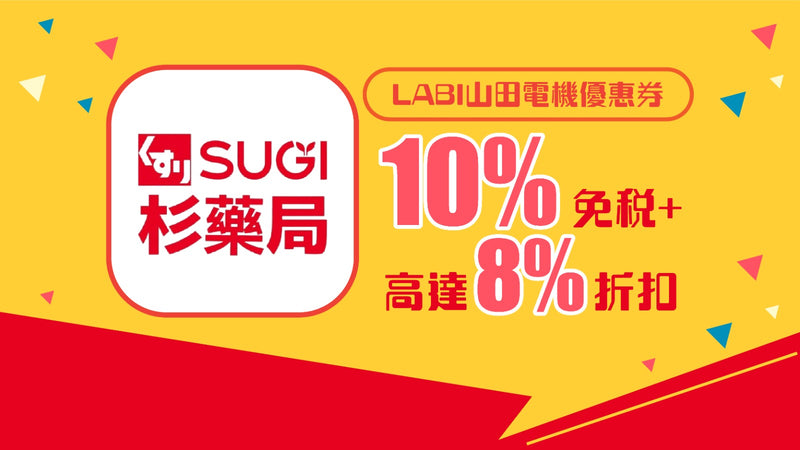 Sugi藥局優惠券 10%免稅+8%折扣