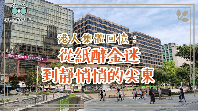 港人集體回憶：從紙醉金迷到靜悄悄的尖東