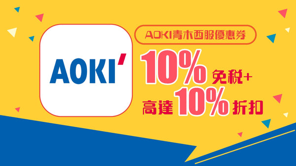 AOKI青木西服優惠券 免稅10％＋10％OFF