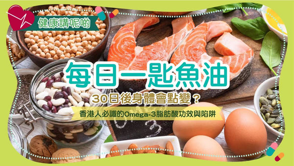 每日一匙魚油，30日後身體會點變？香港人必識的Omega-3脂肪酸功效與陷阱