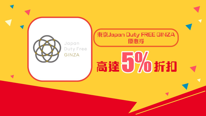 東京Japan Duty FREE GINZA優惠券 5%折扣