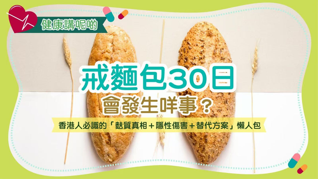 戒麵包30日會發生咩事？香港人必識的「麩質真相＋隱性傷害＋替代方案」懶人包