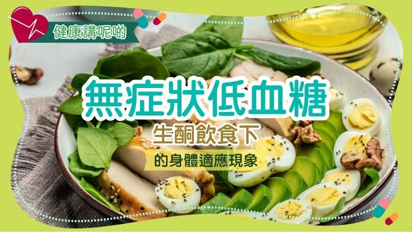 無症狀低血糖：生酮飲食下的身體適應現象