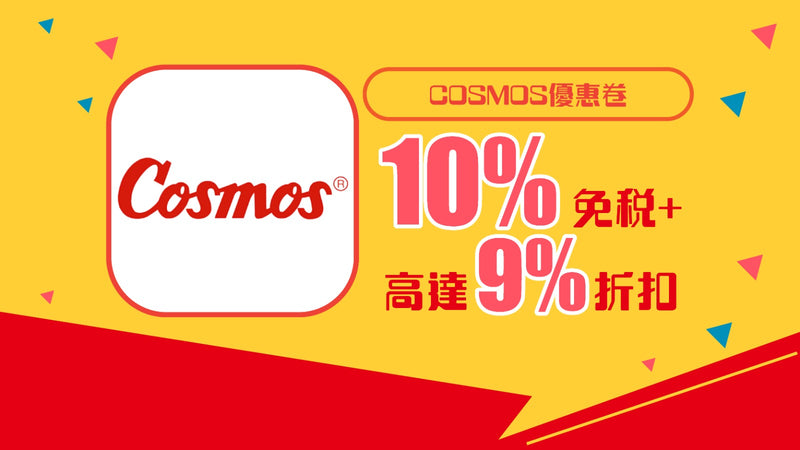 COSMOS優惠券10%免稅+9%折扣