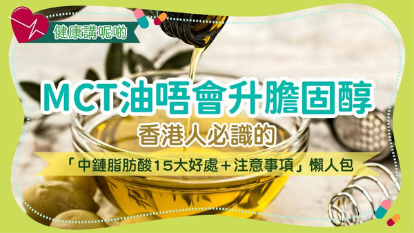 MCT油唔會升膽固醇！香港人必識的「中鏈脂肪酸15大好處＋注意事項」懶人包