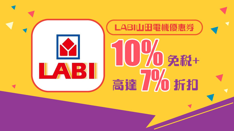 LABI山田電機優惠券 免稅10％＋7％OFF